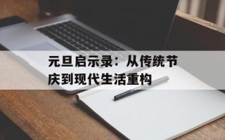 元旦启示录：从传统节庆到现代生活重构