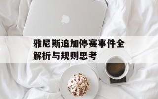 雅尼斯追加停赛事件全解析与规则思考
