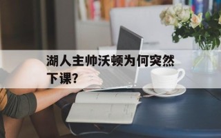 湖人主帅沃顿为何突然下课？