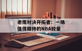 老鹰对决开拓者：一场值得期待的NBA较量
