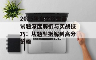 2025年自主招生面试题深度解析与实战技巧：从题型拆解到高分策略
