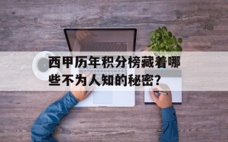西甲历年积分榜藏着哪些不为人知的秘密？