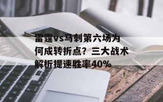 雷霆vs马刺第六场为何成转折点？三大战术解析提速胜率40%