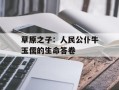 草原之子：人民公仆牛玉儒的生命答卷