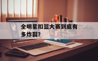 全明星扣篮大赛到底有多炸裂？