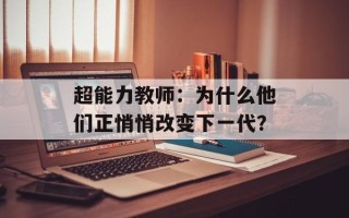 超能力教师：为什么他们正悄悄改变下一代？