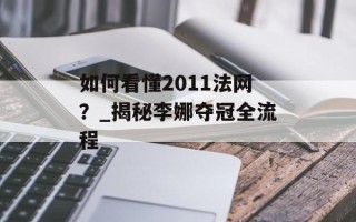 如何看懂2011法网？_揭秘李娜夺冠全流程