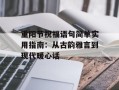 重阳节祝福语句简单实用指南：从古韵雅言到现代暖心话