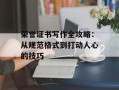 荣誉证书写作全攻略：从规范格式到打动人心的技巧