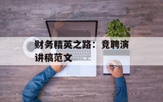 财务精英之路：竞聘演讲稿范文