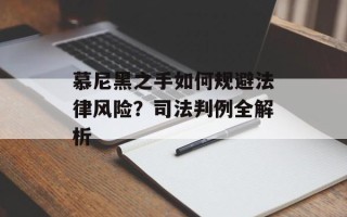 慕尼黑之手如何规避法律风险？司法判例全解析