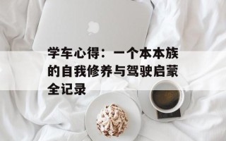 学车心得：一个本本族的自我修养与驾驶启蒙全记录