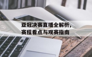 亚冠决赛直播全解析,赛程看点与观赛指南