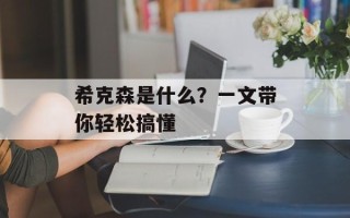 希克森是什么？一文带你轻松搞懂