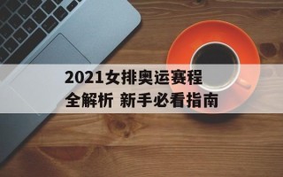 2021女排奥运赛程全解析 新手必看指南