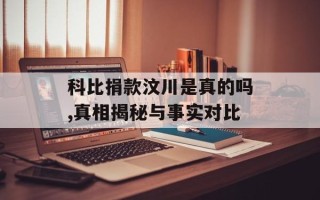科比捐款汶川是真的吗,真相揭秘与事实对比