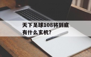 天下足球108将到底有什么玄机？