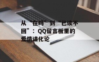从“在吗”到“已读不回”：QQ留言板里的爱情进化论
