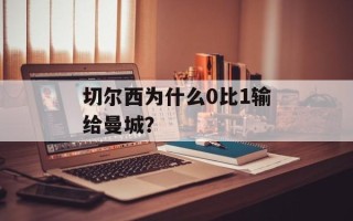 切尔西为什么0比1输给曼城？