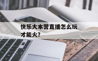 快乐大本营直播怎么玩才能火？