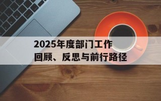2025年度部门工作回顾、反思与前行路径