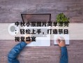 中秋小报图片简单漂亮：轻松上手，打造节日视觉盛宴