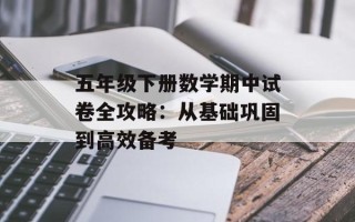 五年级下册数学期中试卷全攻略：从基础巩固到高效备考