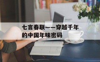 七言春联——穿越千年的中国年味密码