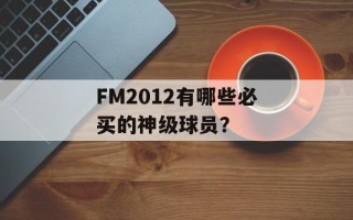 FM2012有哪些必买的神级球员？