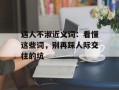 遇人不淑近义词：看懂这些词，别再踩人际交往的坑