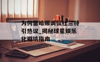 为何蕾哈娜调侃杜兰特引热议_揭秘球星娱乐化避坑指南