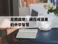 龙腾盛世：藏在成语里的中华智慧