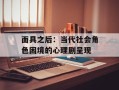 面具之后：当代社会角色困境的心理剧呈现
