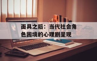 面具之后：当代社会角色困境的心理剧呈现