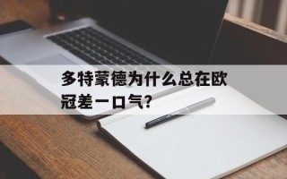 多特蒙德为什么总在欧冠差一口气？