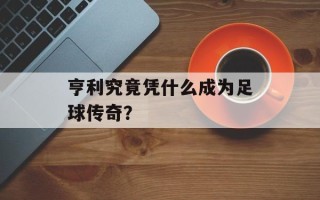 亨利究竟凭什么成为足球传奇？