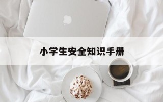 小学生安全知识手册