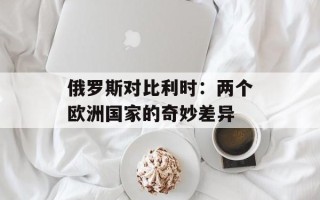 俄罗斯对比利时：两个欧洲国家的奇妙差异