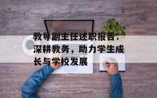教导副主任述职报告：深耕教务，助力学生成长与学校发展