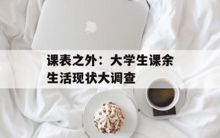 课表之外：大学生课余生活现状大调查