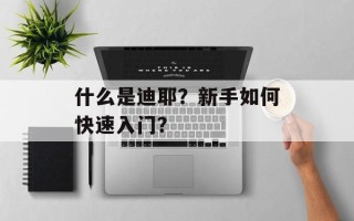 什么是迪耶？新手如何快速入门？