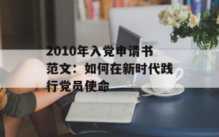 2010年入党申请书范文：如何在新时代践行党员使命