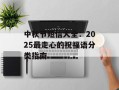 中秋节短信大全：2025最走心的祝福语分类指南
