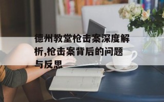 德州教堂枪击案深度解析,枪击案背后的问题与反思