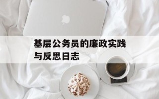 基层公务员的廉政实践与反思日志