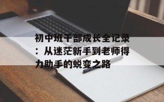 初中班干部成长全记录：从迷茫新手到老师得力助手的蜕变之路