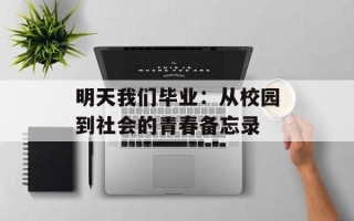 明天我们毕业：从校园到社会的青春备忘录