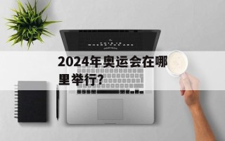 2024年奥运会在哪里举行？