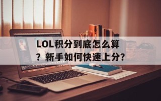LOL积分到底怎么算？新手如何快速上分？