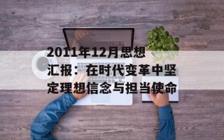 2011年12月思想汇报：在时代变革中坚定理想信念与担当使命